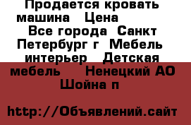 Продается кровать машина › Цена ­ 8 000 - Все города, Санкт-Петербург г. Мебель, интерьер » Детская мебель   . Ненецкий АО,Шойна п.